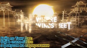🗡️ [Where Winds Meet] Гайд по Танг Дао: бой в стиле Sekiro с фокусом на парировании 🗡️