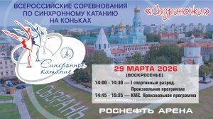 Синхронное катание — Всероссийские соревнования "Сызраночка" — I сп., КМС