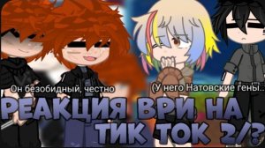 •~{Реакция "Всё ради игры" на Тик-ток}~• 2/?