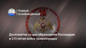Десятилетие со дня образования Росгвардии и 215-летие войск правопорядка. 27.03.2026