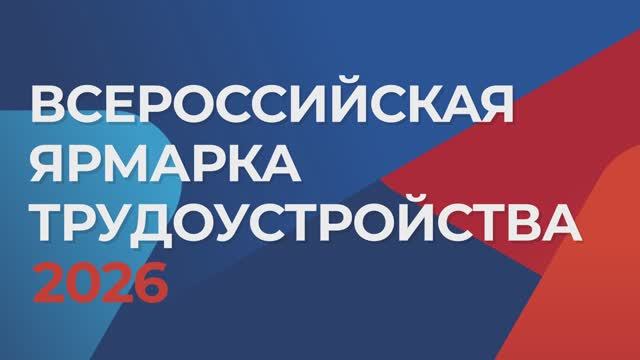 Всероссийская ярмарка трудоустройства 2026