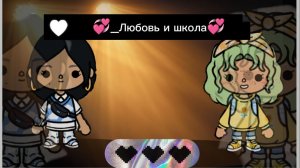 «💞Любовь и школа💞» 1 СЕРИЯ!! | Тока Юки |