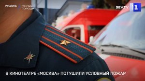 В кинотеатре «Москва» потушили условный пожар
