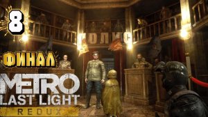 Прохождение Metro Last Light Redux#8