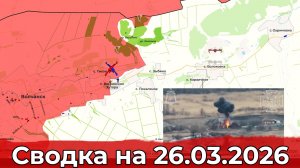 Взятие Шевяковки и обстановка на Харьковском направлении. Сводка на 26.03.2026 г.