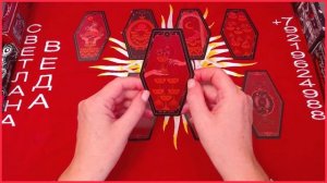 Чего боится Ваш враг #онлайн #автор #таро Светлана ВЕДА