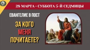 28 Марта «За кого Меня почитаете» Евангелие, срывающее маски, и праздник Похвалы Богородицы