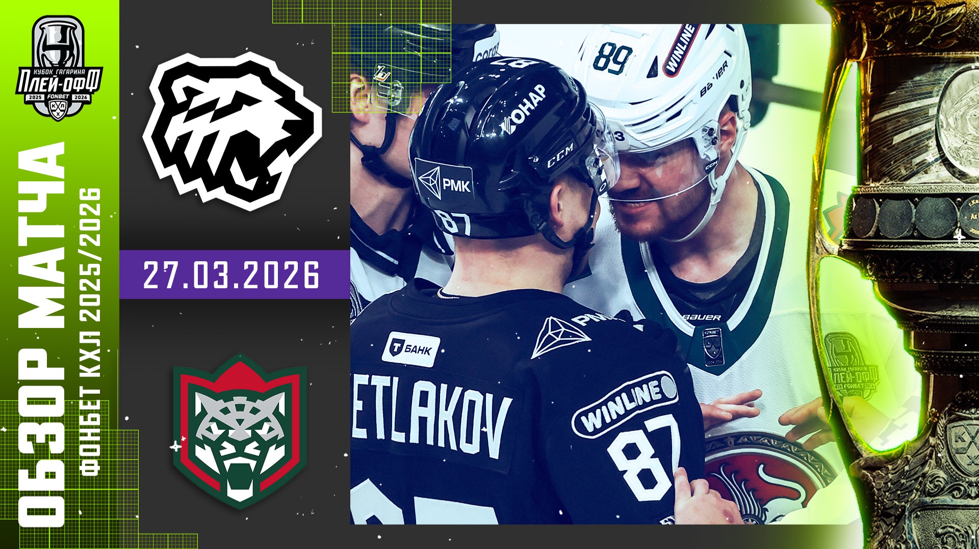 ТРАКТОР — АК БАРС | КХЛ Обзор Кубка Гагарина 2026 | Матч №3 | 27.03.2026