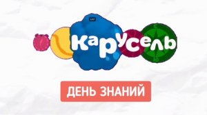 2 заставки Карусель Старый Свиняха ( 1 сентября и новый год 2027)