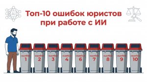Топ 10 ошибок юристов - новичков в ИИ