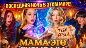 ТАЙНА МАМЫ!😱 МИСТИЧЕСКИЙ ВЕЧЕР🌙