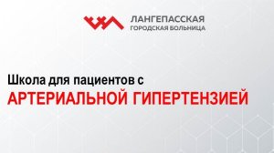 Школа для пациентов с артериальной гипертензией. Урок 5