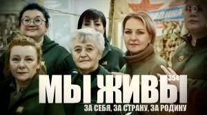 ЗА СЕБЯ, ЗА СТРАНУ, ЗА РОДИНУ. МЫ ЖИВЫ №354 Республика Коми, военкор Марьяна Наумова 26.03.2026