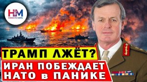 Ормузский КАПКАН ТРАМПА: Генерал Ширрефф объяснил, как Иран поставил США на колени
