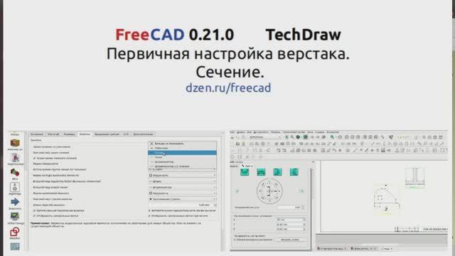 FreeCAD-TechDraw. Первичная настройка верстака. Сечения.