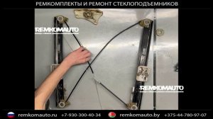 Ремкомплект стеклоподъёмника SEAT Leon. Ремонт стеклоподъёмника SEAT Leon.