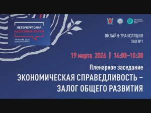 Зал 1 (Е) 14-00 Пленарное заседание - Экономическая справедливость