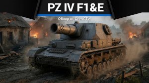 ТВОЙ ЛЮБИМЫЙ Pz.IV E и F1 в War Thunder