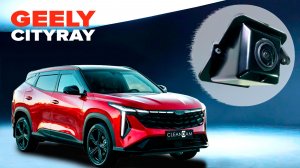 Пример работы омывателя камеры заднего вида для Geely Cityray 2024 - для авто с СКО (4790)