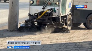 Улицы Кирова начали прибирать от пыли и грязи