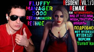 Как УСТАНАВЛИВАТЬ на Resident Evil 2\3 Remake: МОДЫ, ТЕКСТУРЫ, ВИД ОТ ПЕРВОГО ЛИЦА, ШЕЙДЕРЫ|ПОДРОБНО