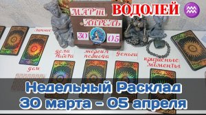 ВОДОЛЕЙ♒ Недельный расклад 30 МАРТА-05 АПРЕЛЯ /Таро Прогноз/Сферы жизни