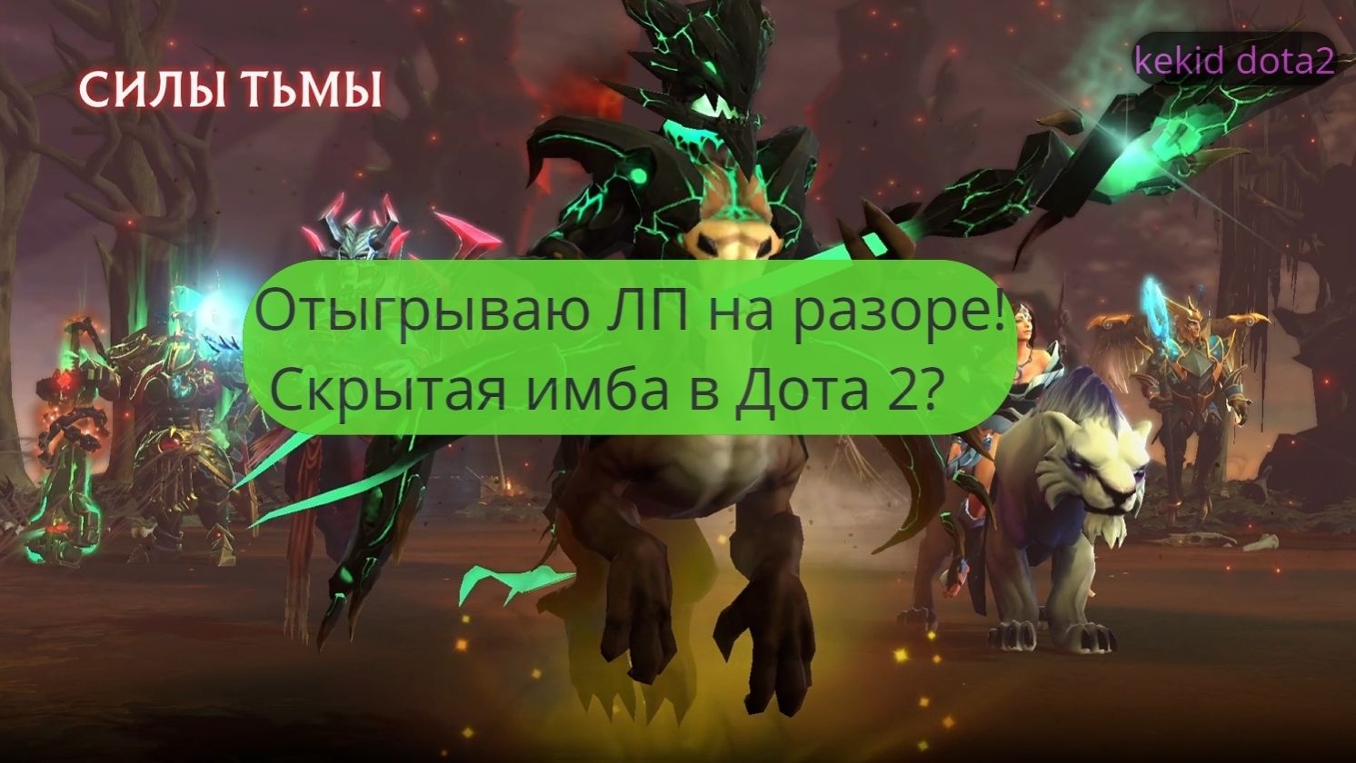 Отыгрываю ЛП на Разоре! Скрытая имба в Дота 2