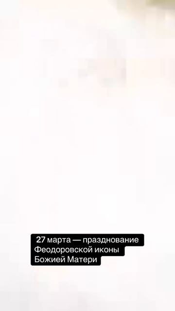  27 марта  празднование Феодоровской иконы Божией Матери