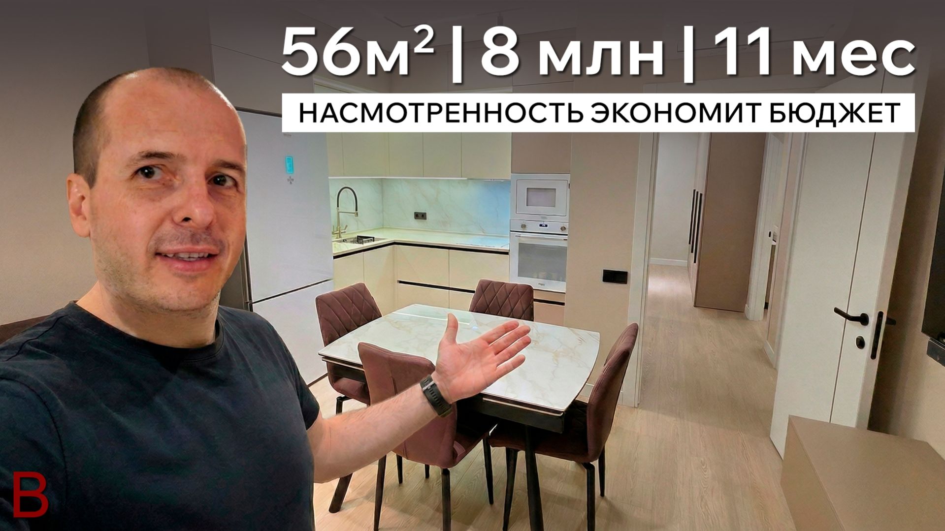 Как насмотренность экономит бюджет при ремонте квартиры. 56м2 | 8 млн | 11 месяцев | Что получилось?