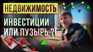 НЕДВИЖИМОСТЬ - это ИНВЕСТИЦИИ или ПУЗЫРЬ?
