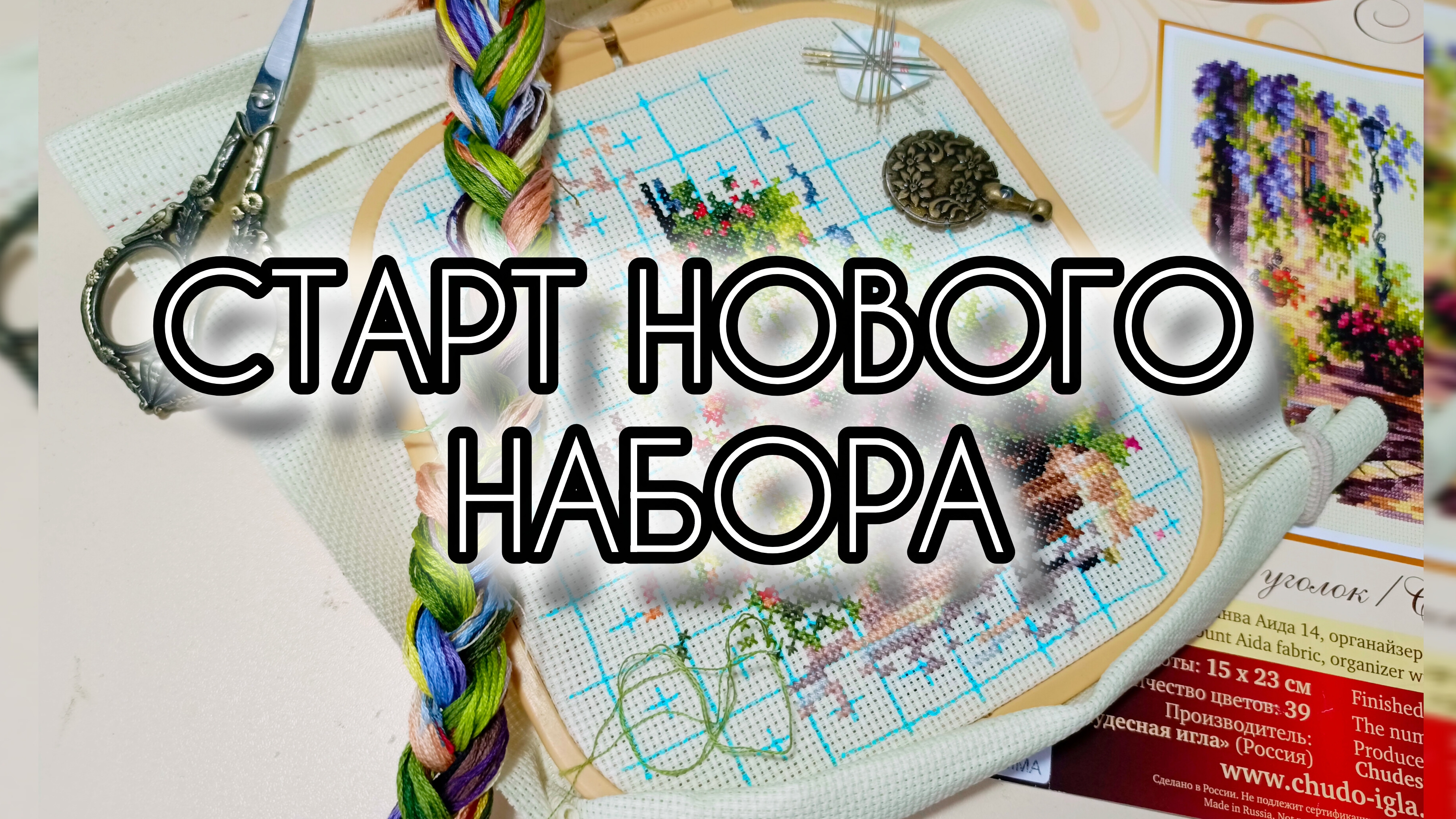 Старт нового набора/вышивальная неделя с 23.03 по 27.03 #вышивкакрестом