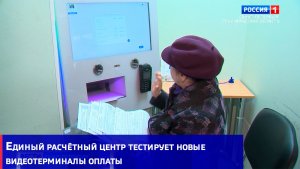 Единый расчётный центр тестирует новые видеотерминалы оплаты
