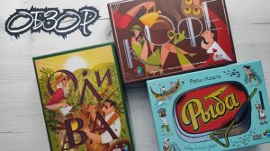 Кофе, Рыба или Олива? 🦊 обзор сразу трёх настольных игр