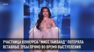 Участница конкурса "Мисс Таиланд" потеряла вставные зубы прямо во время выступления