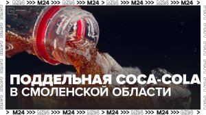 Ущерб от производства поддельной Coca-Cola в Смоленской области оценили в 6 млн рублей