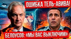 ИЗРАИЛЬ В ШОКЕ! БЕЛОУСОВ УНИЧТОЖИЛ ТЕЛЬ-АВИВ ОДНИМ СЛОВОМ ЧТО СЛУЧИЛОСЬ В ПОЛНОЧЬ