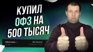 ОФЗ дают 14% больше чем акции. Купоны уже 5000р в месяц. Купил снова много ОФЗ.