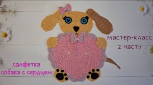 Салфетка "Собака с сердцем" (вязание крючком). 2 чаcть/Crochet doily Tutorial. Dog and Heart. Part 2