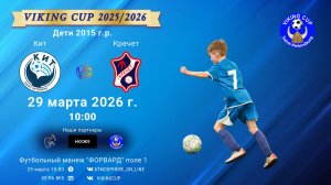 Кит-Кречет/VIKING CUP, Игра №5, 29-03-2026 10:00