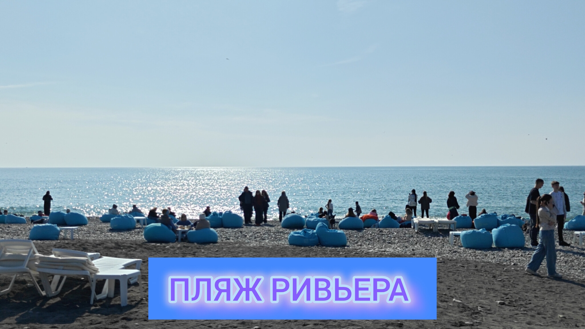 ПЛЯЖ РИВЬЕРА В СОЧИ ВЕСНОЙ 🏖️
