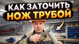 Бритвенная острота за копейки: Делаем вечную точилку из куска пластиковой трубы!