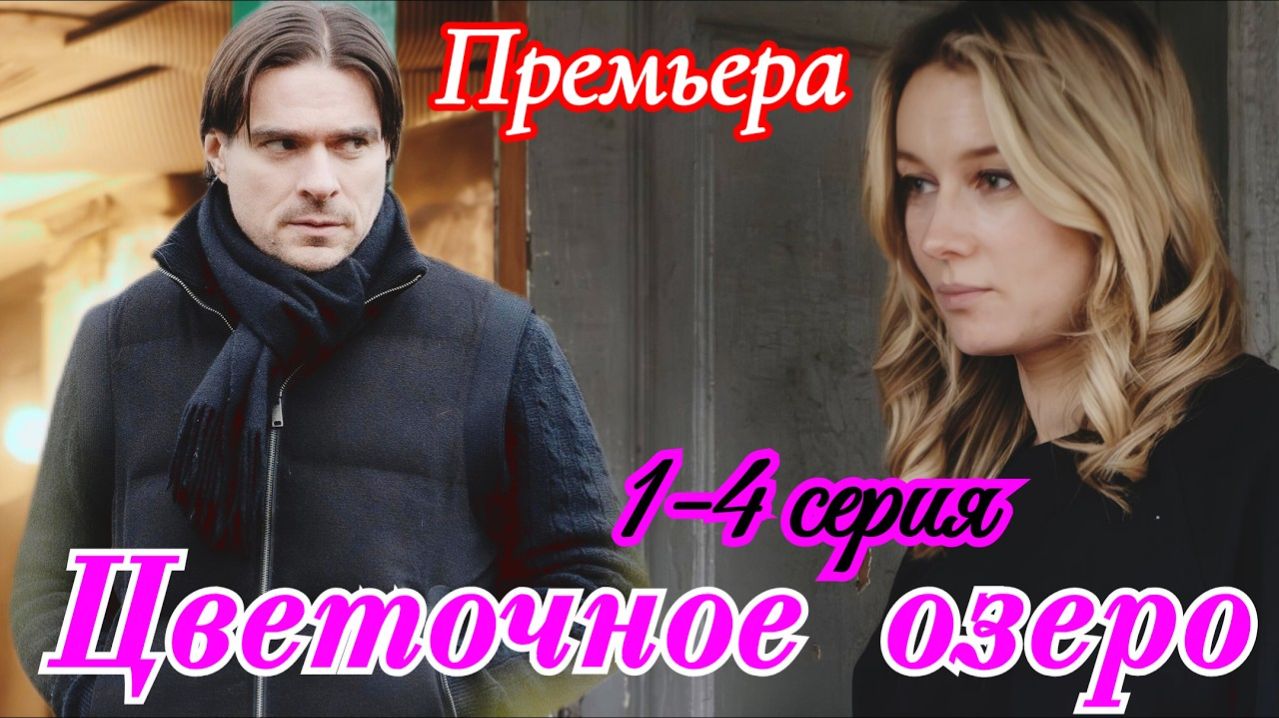 Цветочное озеро 1 2 3 4 серия анонс