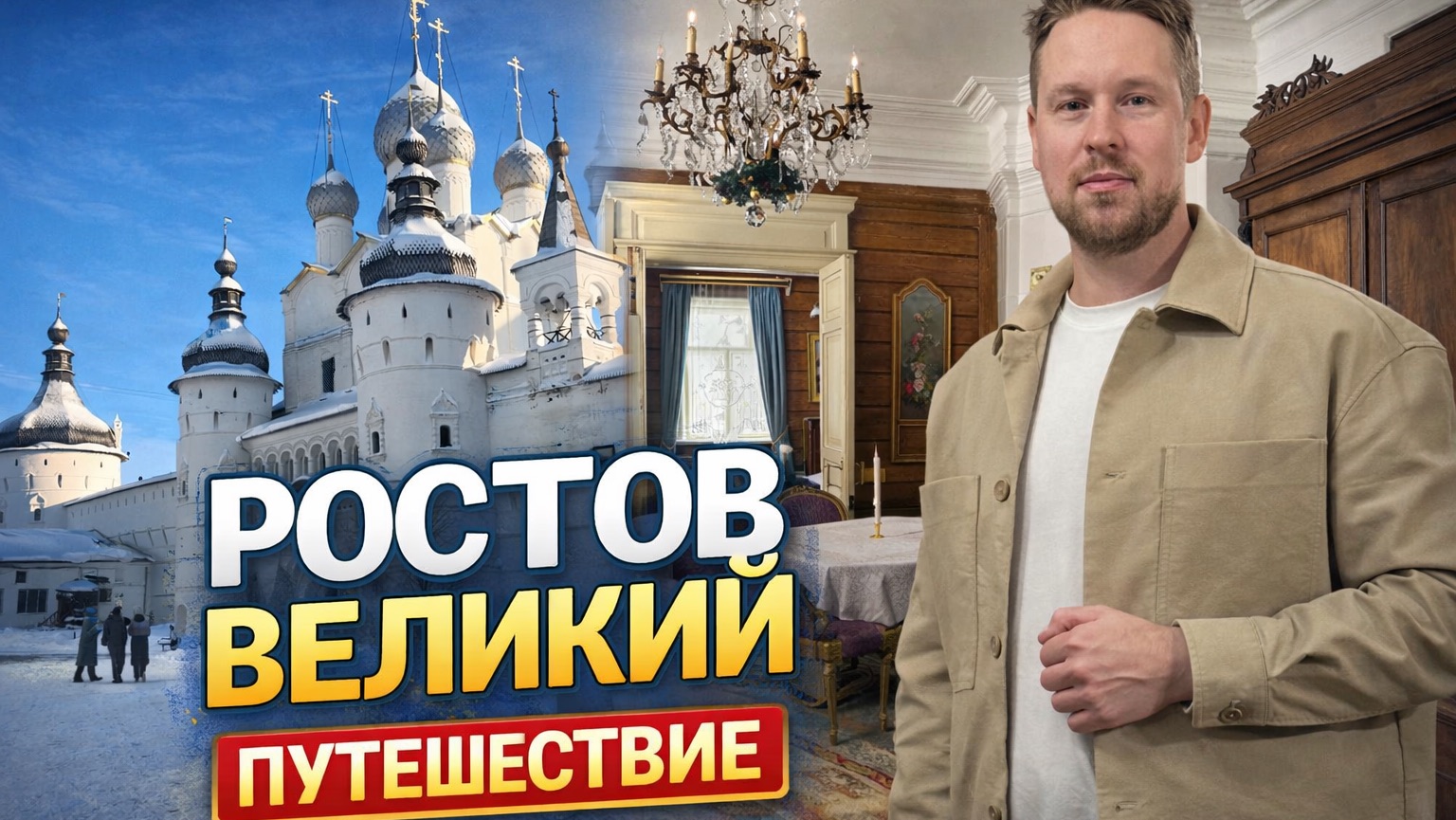 Ростов Великий. Эстетика древнего города. Январь 2026 г