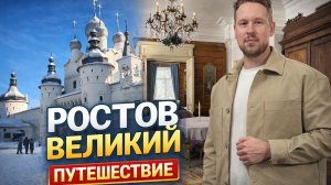 Ростов Великий. Эстетика древнего города. Январь 2026 г