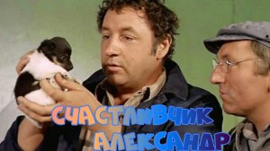 Счастливчик Александр (1968)