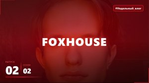 #Недельный_влог 2 сезон, 2 выпуск Влог из леса | FOXHOUSE