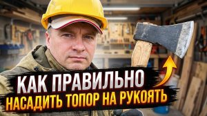 Топор на века: Как правильно насадить топор, чтобы он никогда не слетел.