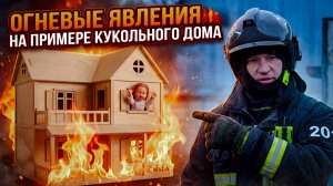 Огневые явления на примере кукольного дома