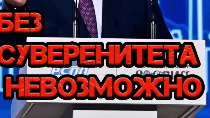 „Без суверенитета защитить свои фундаментальные интересы невозможно