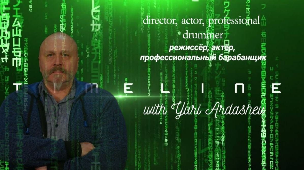 Таймлайн Юрий Ардашев